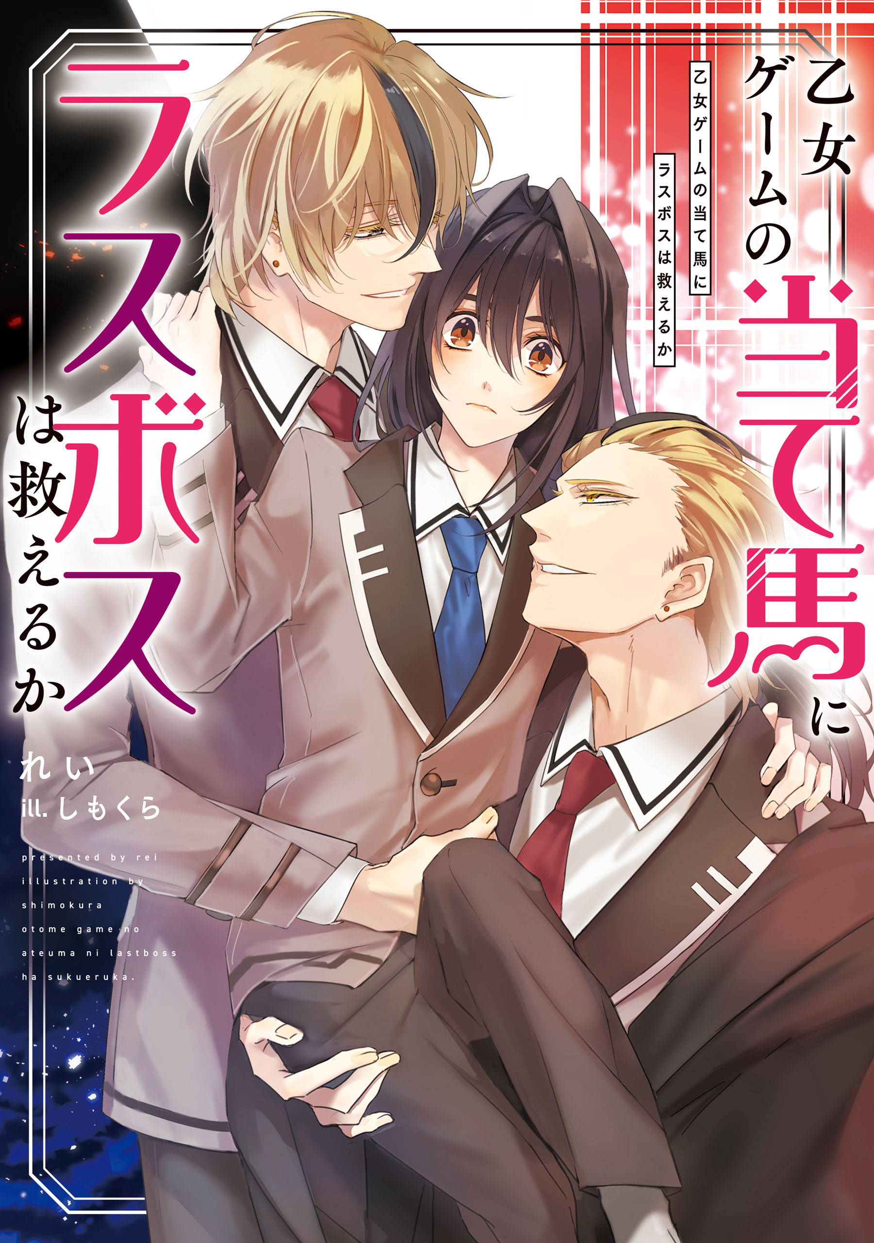 乙女ゲームの当て馬にラスボスは救えるか