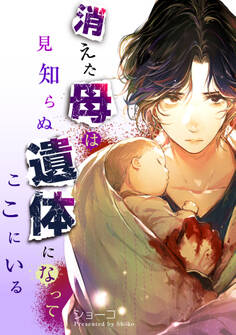 消えた母は見知らぬ遺体になってここにいる