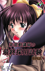 非常勤講師の最終採用試験【フルカラー】