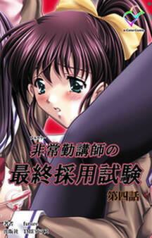 非常勤講師の最終採用試験【フルカラー】