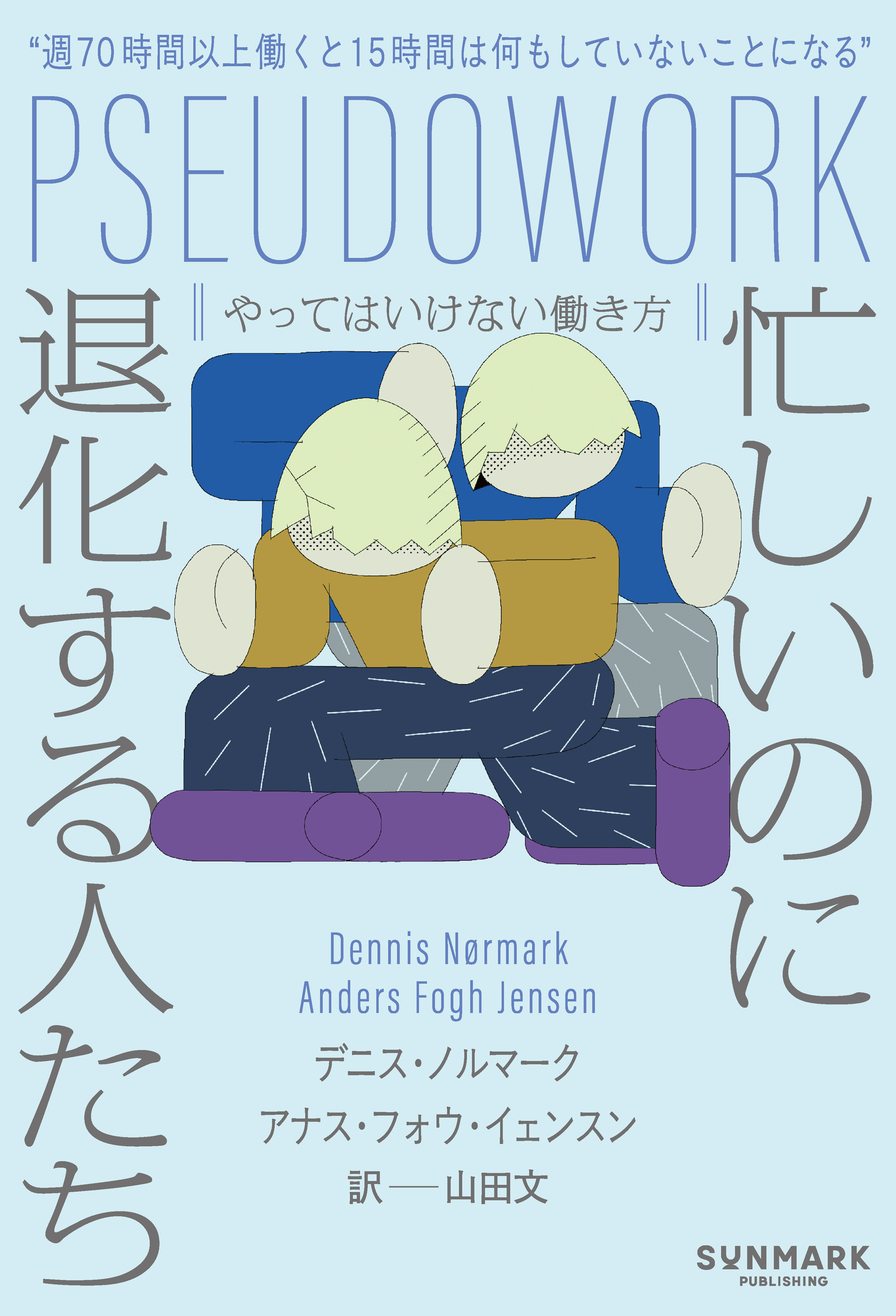 忙しいのに退化する人たち　やってはいけない働き方