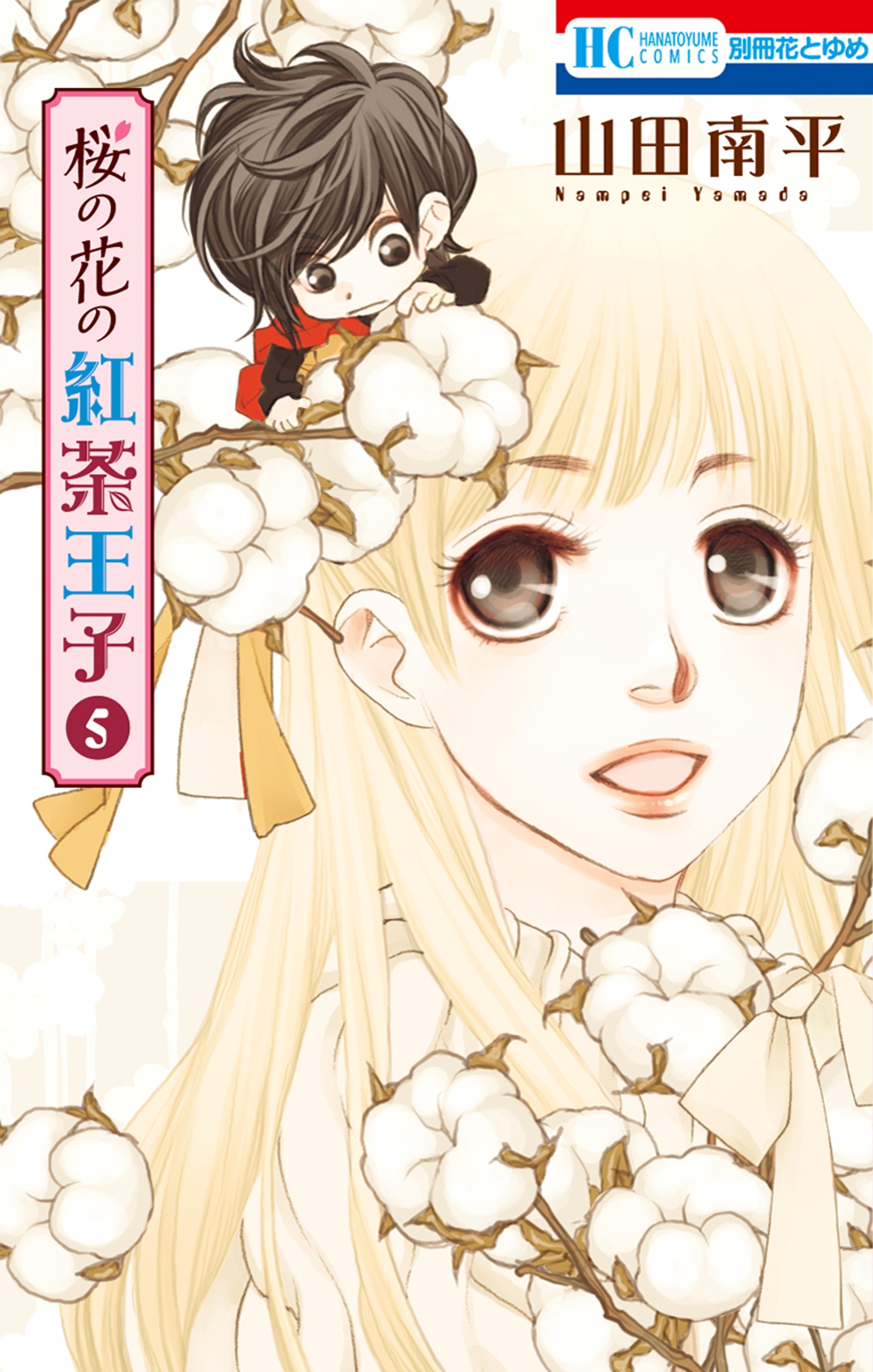 桜の花の紅茶王子 ５ 無料 試し読みなら Amebaマンガ 旧 読書のお時間です