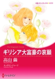 ギリシア大富豪の哀願