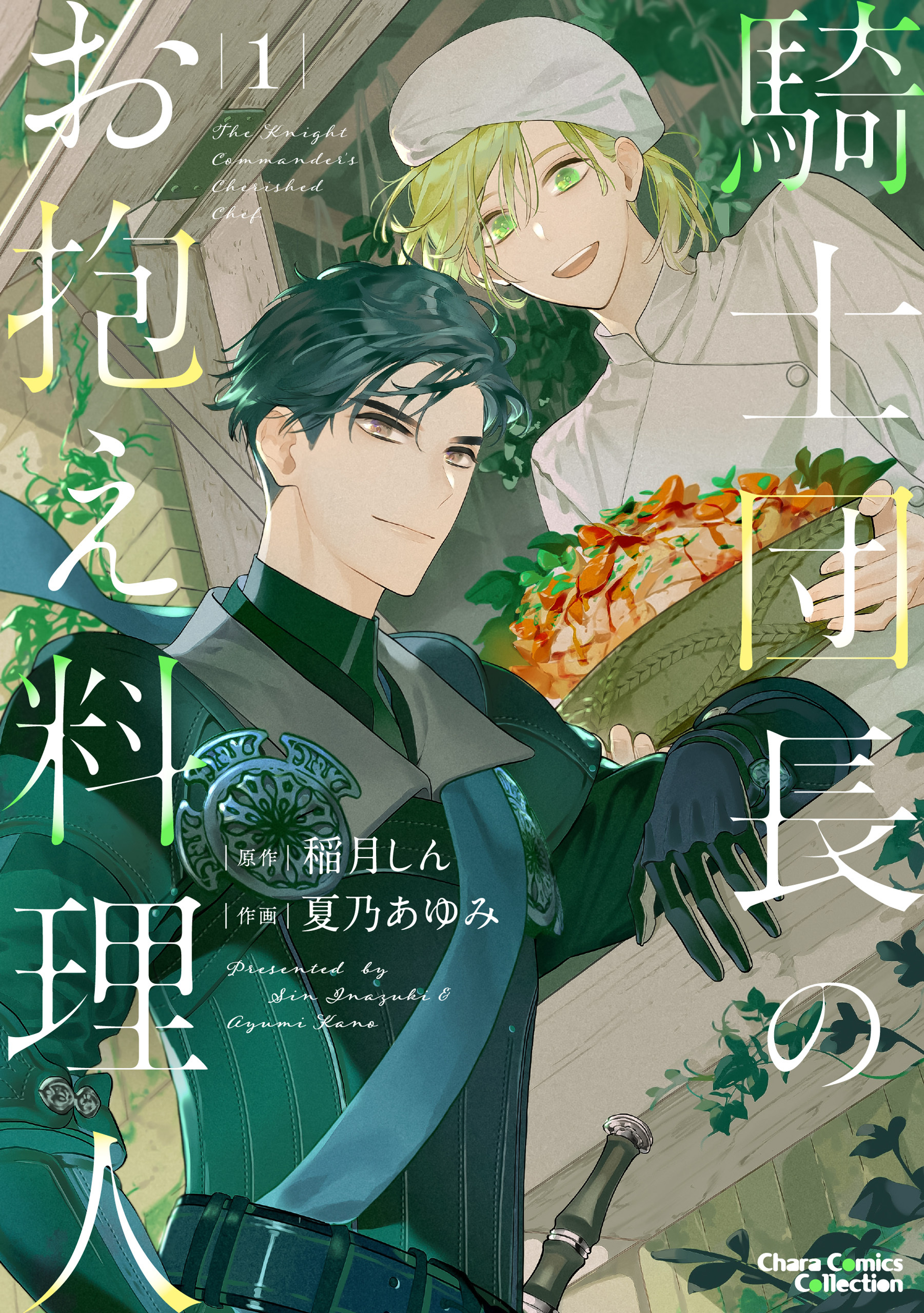 【期間限定　試し読み増量版　閲覧期限2026年8月6日】騎士団長のお抱え料理人(1) 【カラー扉付き電子限定版】