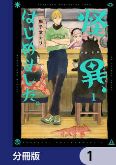 怪異、はじめました。【分冊版】 1