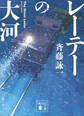 レーテーの大河