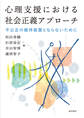 心理支援における社会正義アプローチ不公正の維持装置とならないために