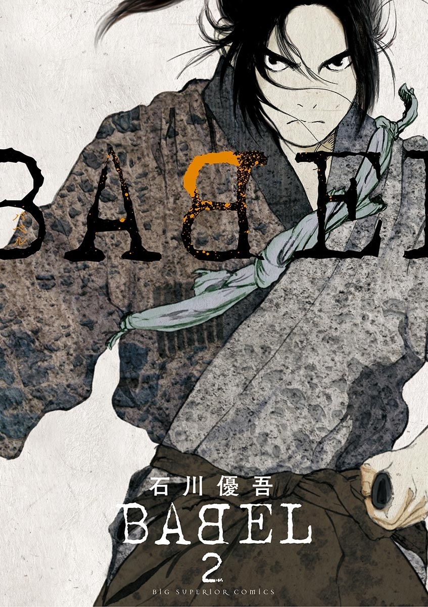 【期間限定　無料お試し版　閲覧期限2026年5月17日】ＢＡＢＥＬ　2