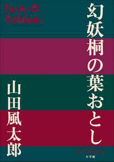 P+D BOOKS 幻妖桐の葉おとし