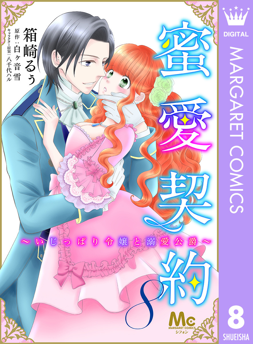 蜜愛契約 ～いじっぱり令嬢と溺愛公爵～ 8