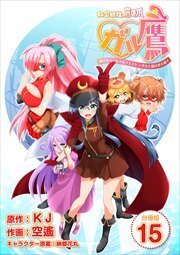 秘密結社鷹の爪 ガル鷹 鷹の爪ガールズ＆クエスト ～少女と鷹は爪を隠す～ 【分冊版】15