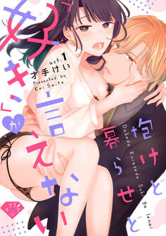 【期間限定 無料お試し版 閲覧期限2025年11月19日】【ラブチーク】抱けど暮らせど「好き」が言えない act.1