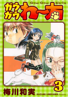 ガウガウわー太 完全版 3巻