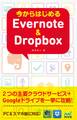 今からはじめるEvernote & Dropbox