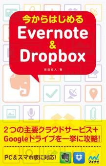 今からはじめるEvernote & Dropbox