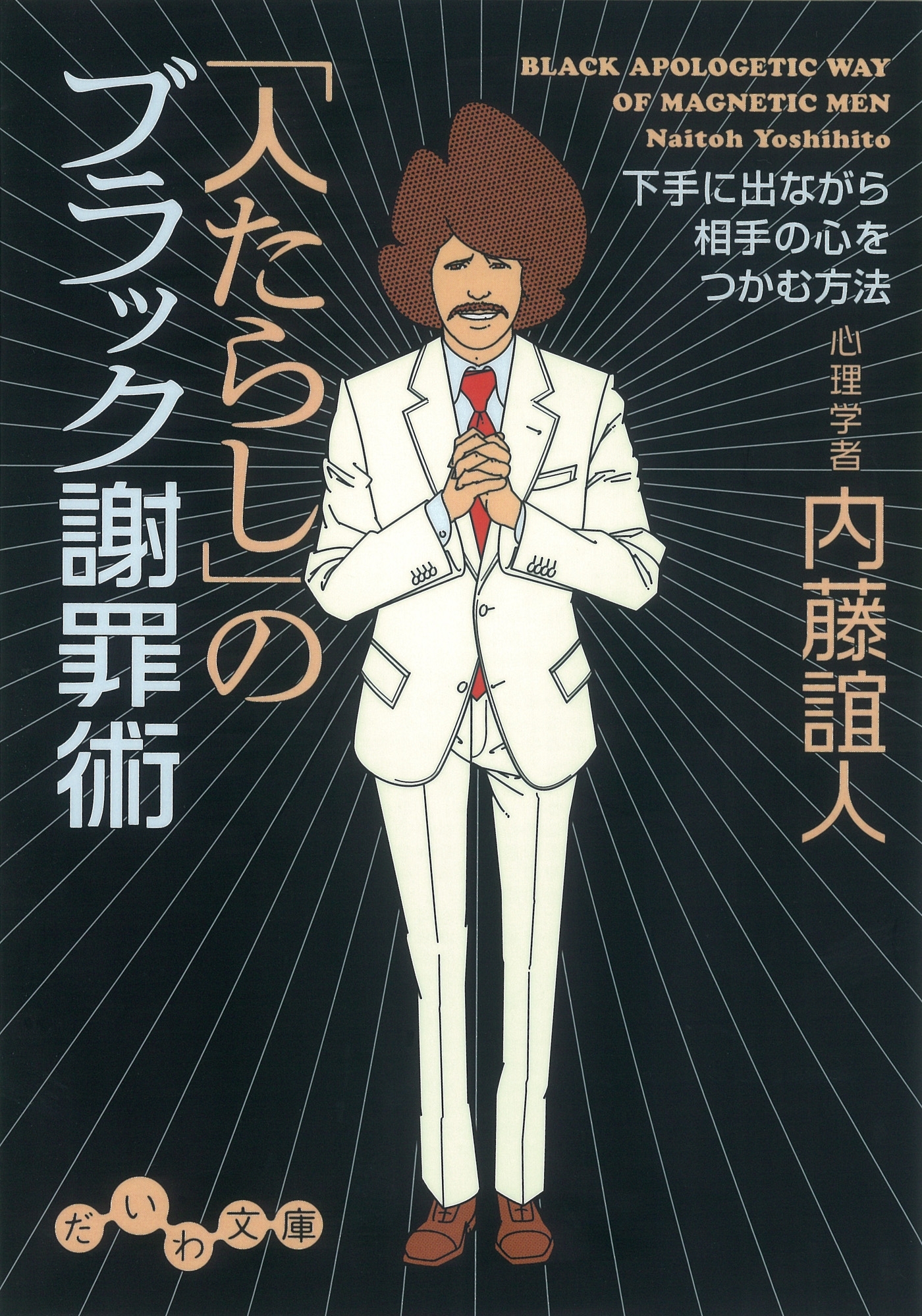 「人たらし」のブラック謝罪術