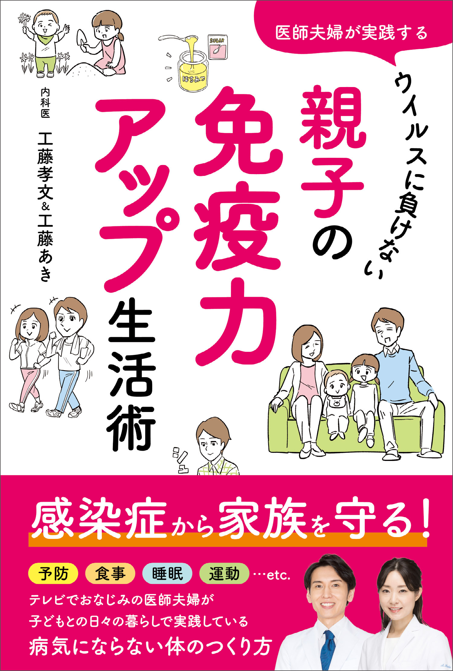 医師夫婦が実践する　ウイルスに負けない　親子の免疫力アップ生活術