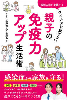医師夫婦が実践する ウイルスに負けない 親子の免疫力アップ生活術