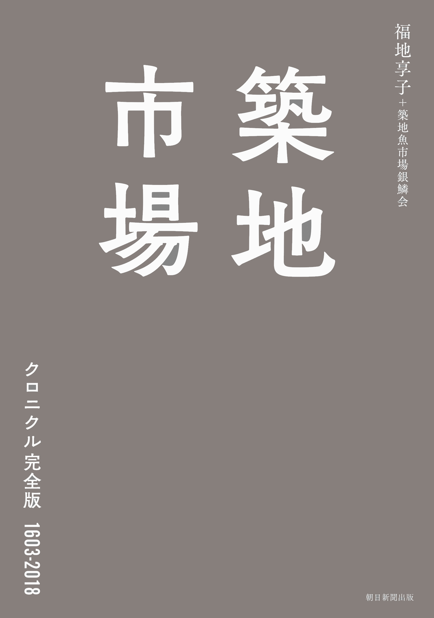 築地市場　クロニクル完全版1603-2018