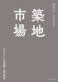 築地市場 クロニクル完全版1603-2018