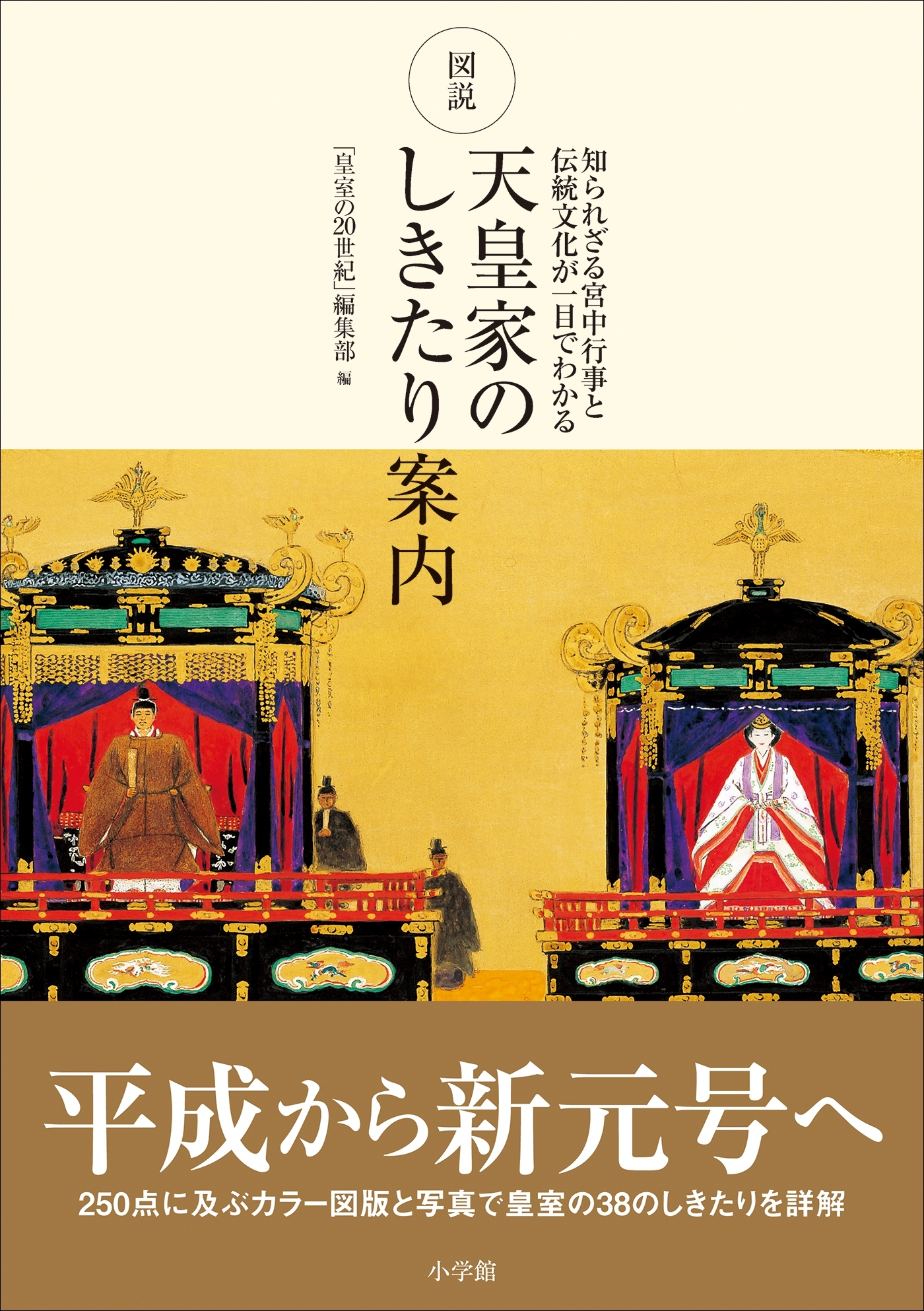 図説　天皇家のしきたり案内　～知られざる宮中行事と伝統文化が一目でわかる～