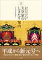 図説 天皇家のしきたり案内 ~知られざる宮中行事と伝統文化が一目でわかる~