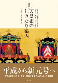 図説 天皇家のしきたり案内 ~知られざる宮中行事と伝統文化が一目でわかる~