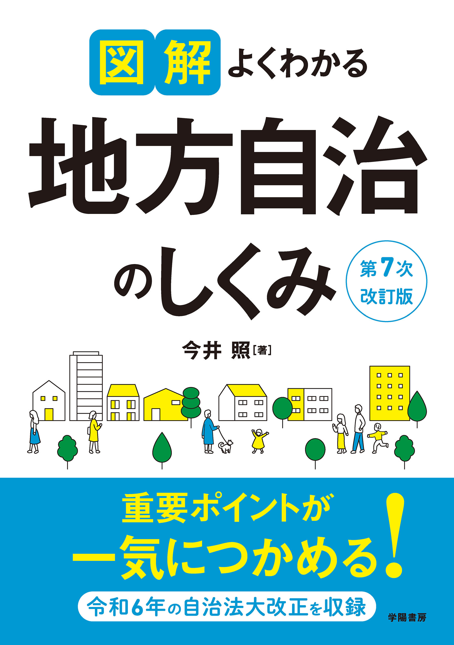 図解よくわかる地方自治のしくみ　第７次改訂版