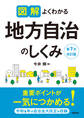 図解よくわかる地方自治のしくみ 第7次改訂版