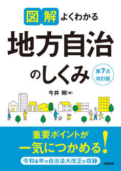 図解よくわかる地方自治のしくみ 第7次改訂版