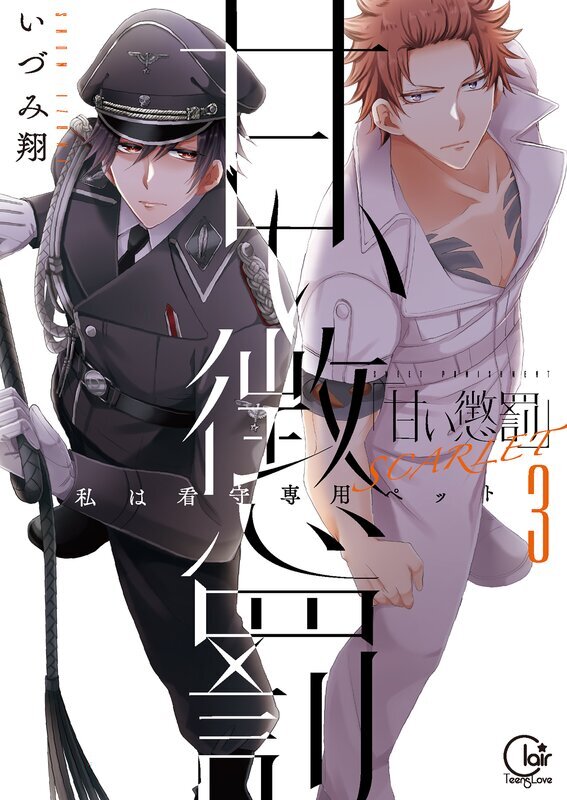 甘い懲罰 SCARLET～私は看守専用ペット【単行本版】(13)【特典ペーパー付き】