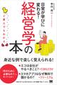 ど素人でもわかる経営学の本