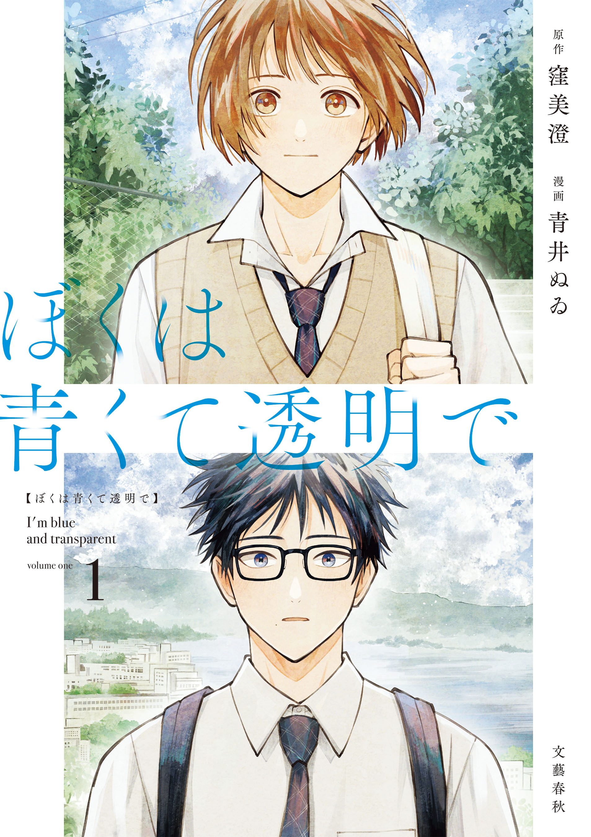 【期間限定　試し読み増量版】ぼくは青くて透明で 1