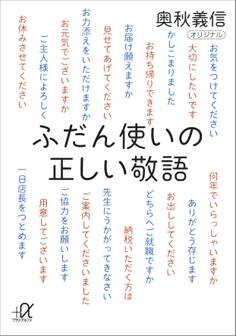 ふだん使いの正しい敬語