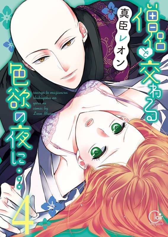 僧侶と交わる色欲の夜に…【単行本版】(4)【特典ペーパー付き】