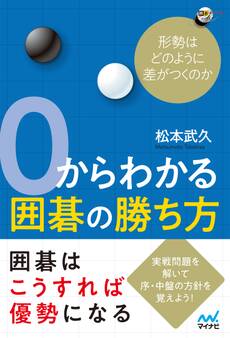0からわかる囲碁の勝ち方 形勢はどのように差がつくのか