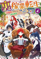 裏稼業転生4~元極道が家族の為に領地発展させますが何か?~【電子書籍限定書き下ろしSS付き】