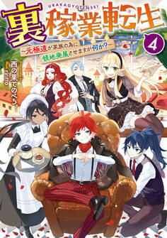 裏稼業転生4~元極道が家族の為に領地発展させますが何か?~【電子書籍限定書き下ろしSS付き】