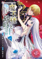 【期間限定 無料お試し版】魔王様と砂時計~転生したら妖精さんで将来の魔王に病まれる話~(話売り) #1