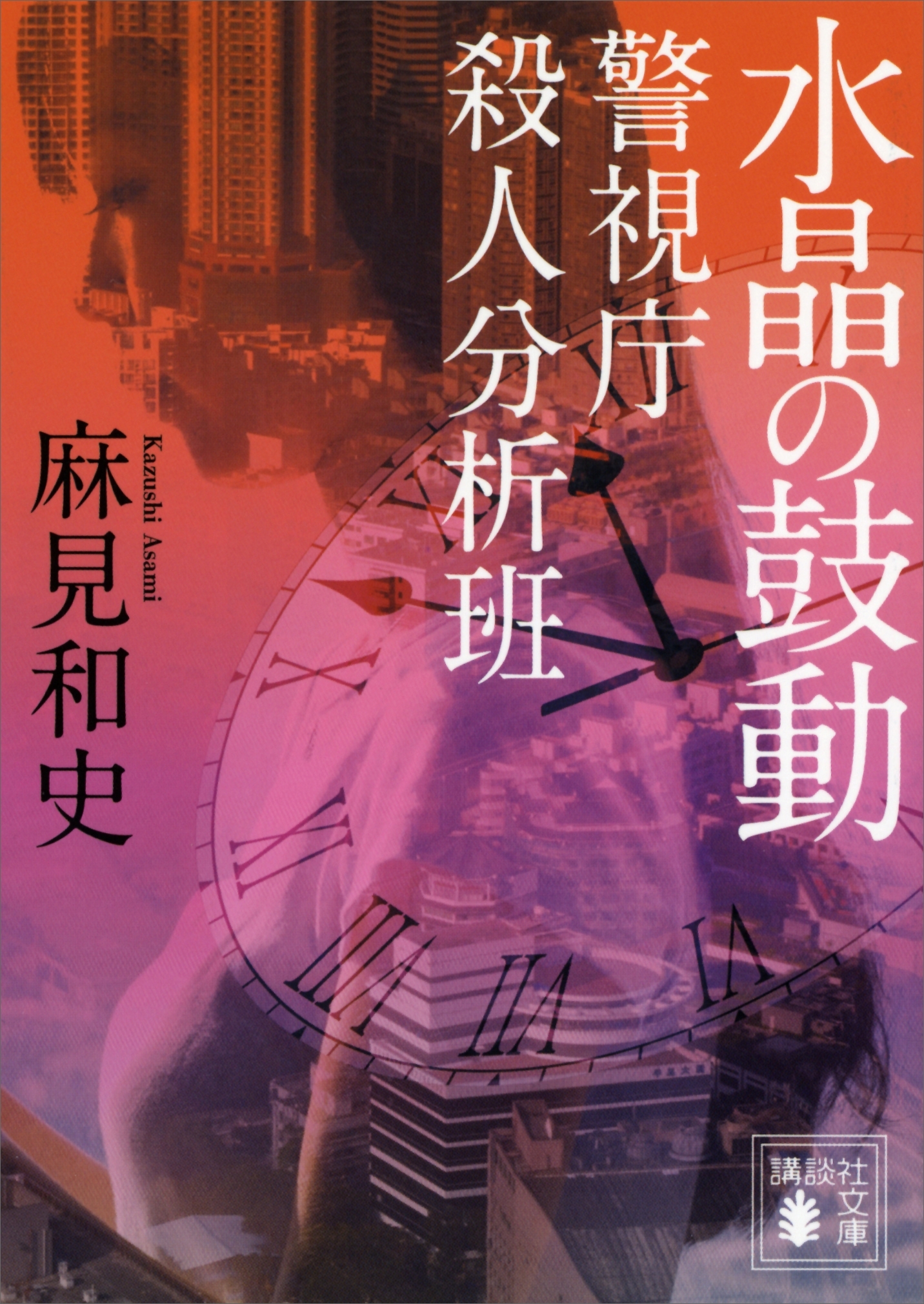 水晶の鼓動　警視庁殺人分析班