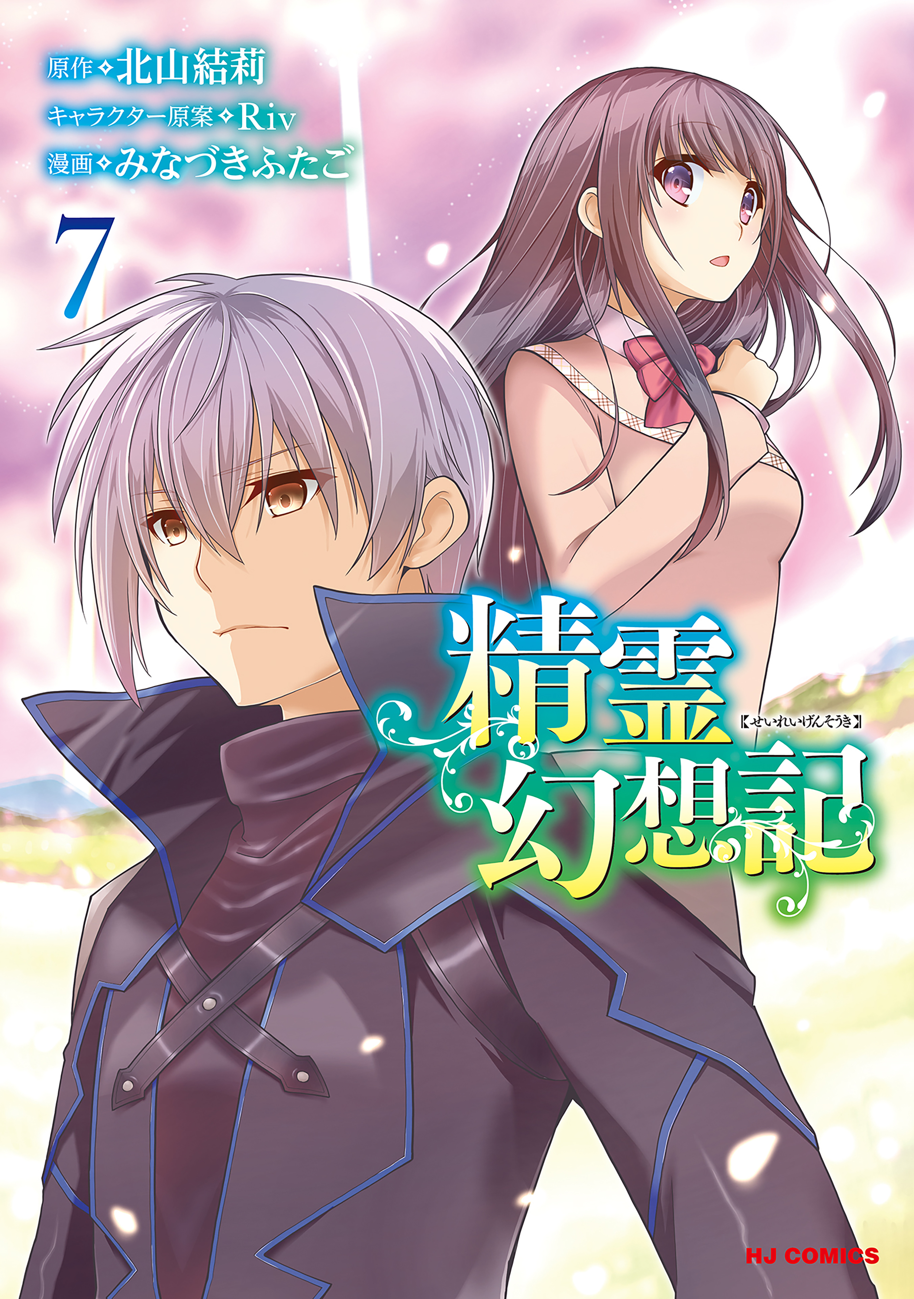 精霊幻想記 無料 試し読みなら Amebaマンガ 旧 読書のお時間です