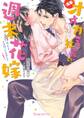 【急募】オオカミ社長の週末花嫁~子作りするとは聞いてません!!~