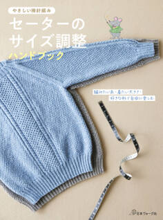 セーターのサイズ調整ハンドブック