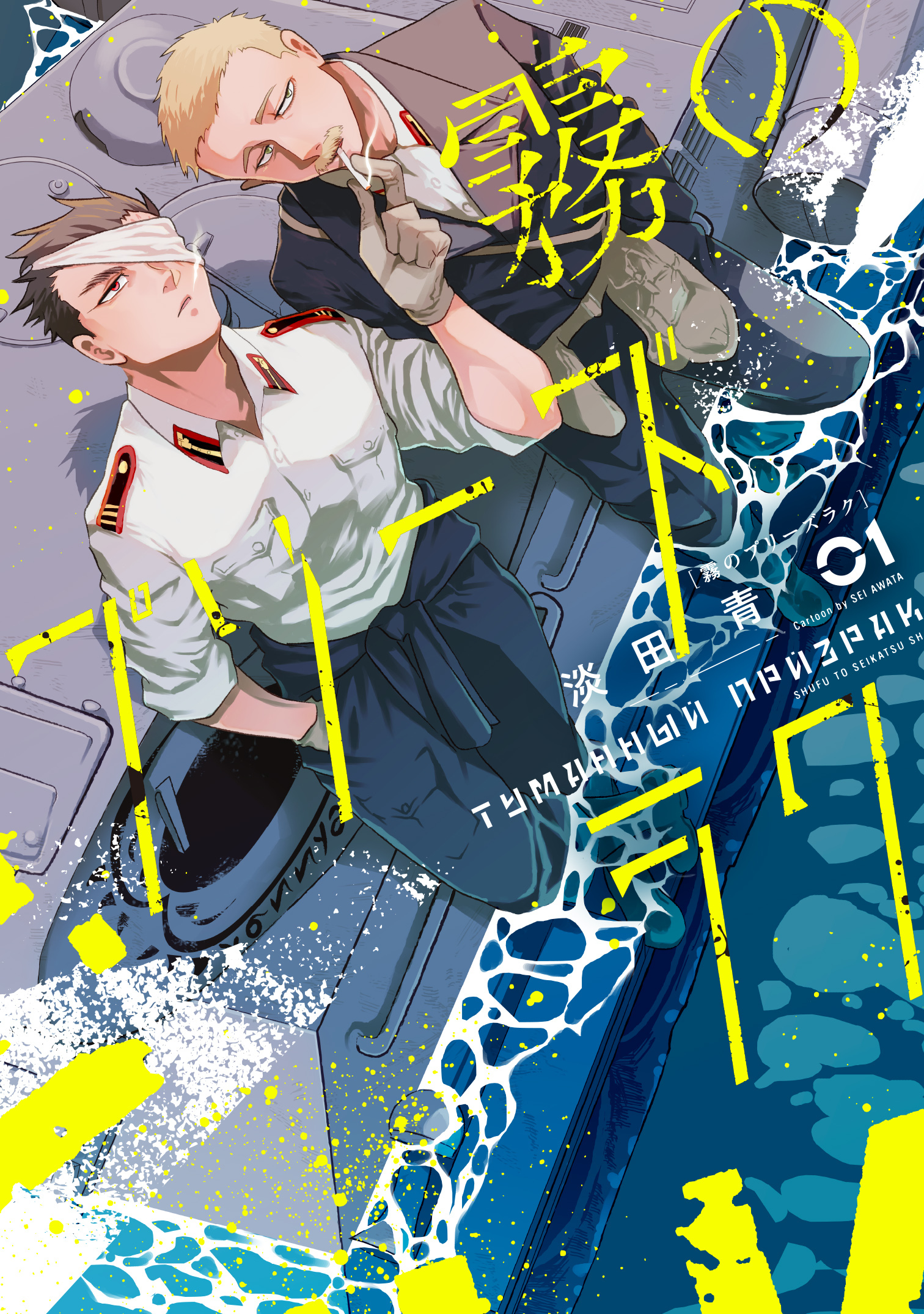 【期間限定　無料お試し版　閲覧期限2026年8月20日】霧のプリーズラク（コミック）１