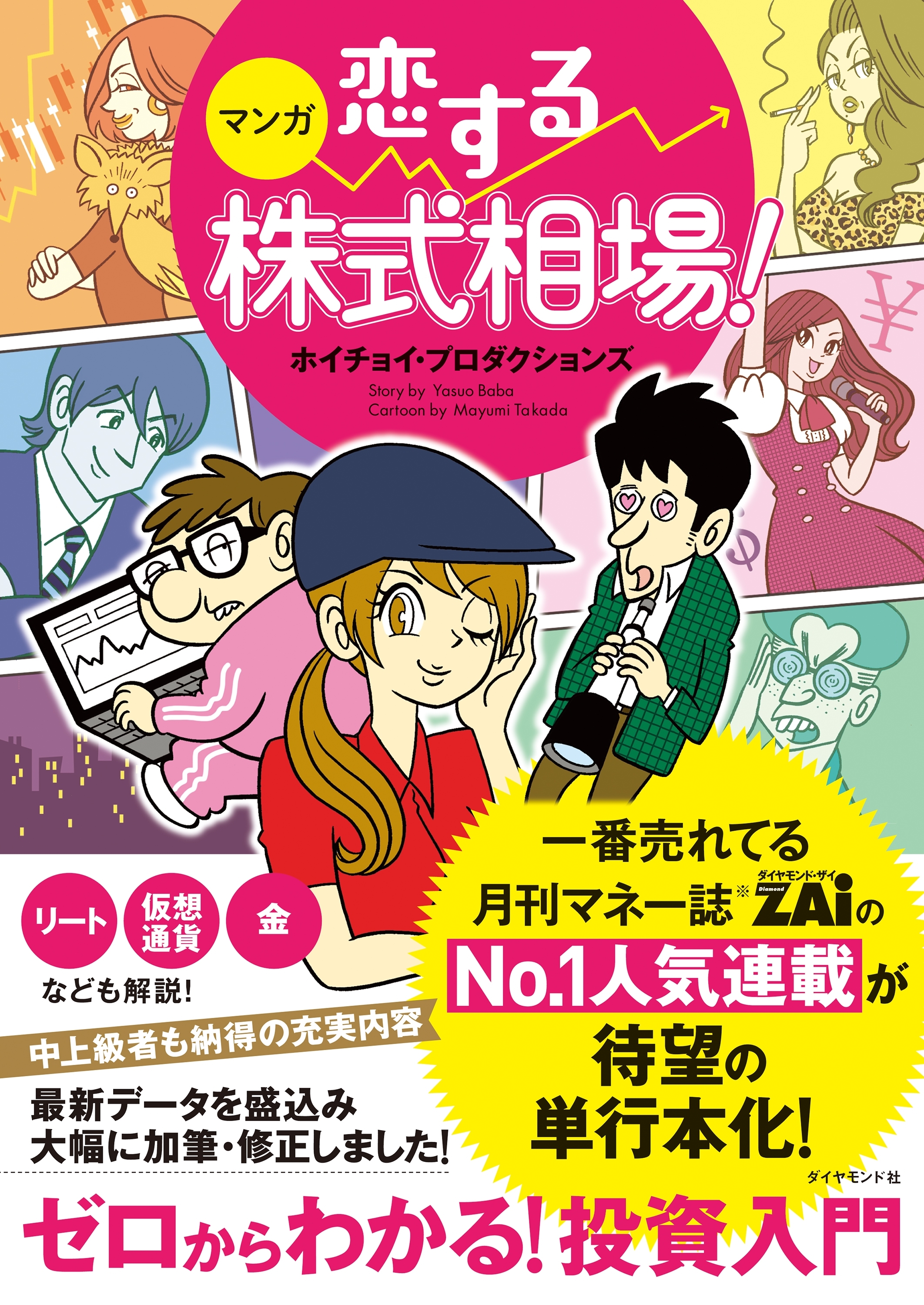 マンガ　恋する株式相場！―――ゼロからわかる！投資入門