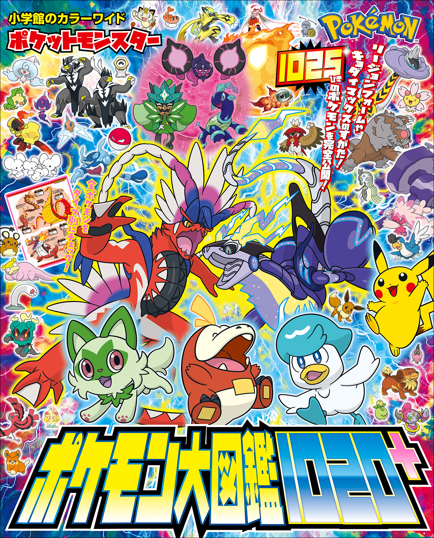 ポケットモンスター　ポケモン大図鑑１０２０＋