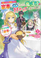悪役令嬢でも家事がしたい!2 ~死亡フラグを回避するため家事に没頭していたら、竜の王子に好かれてしまいました~