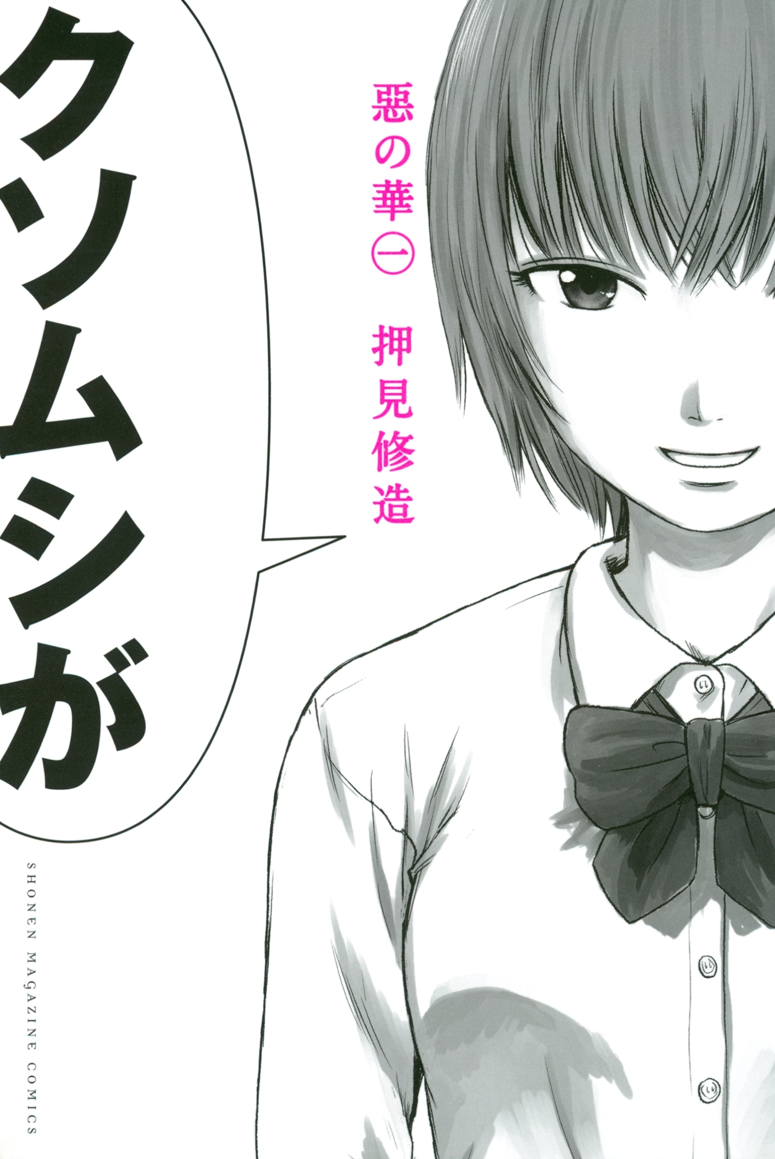 生々しい名言 押見修造先生のマンガ名シーン３選 惡の華 Amebaマンガ 旧 読書のお時間です