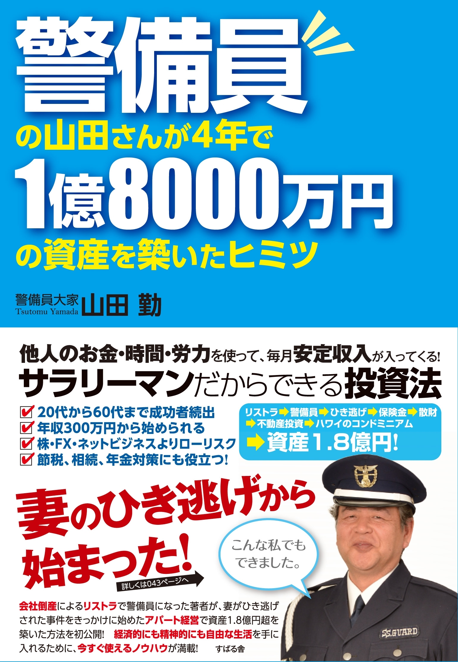 警備員の山田さんが４年で１億8000万円の資産を築いたヒミツ