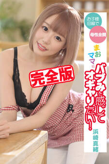 【完全版】バブみを感じてオギャりたい! / 浜崎真緒